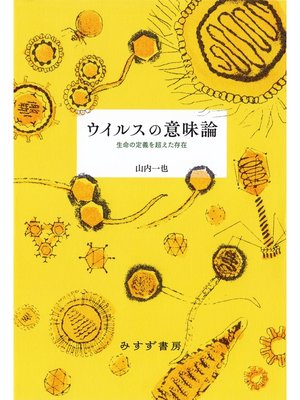 cover image of ウイルスの意味論――生命の定義を超えた存在